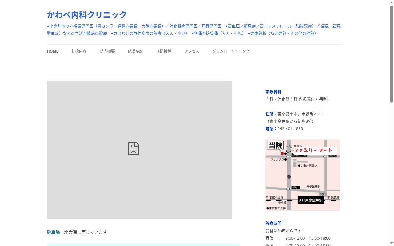 かわべ内科クリニックの公式サイトのスクリーンショット
