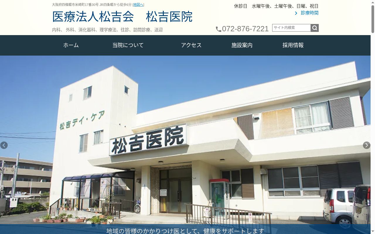 医療法人 松吉会 松吉医院の公式サイトのスクリーンショット