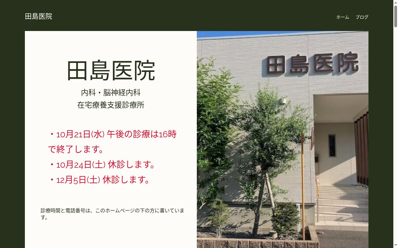 田島医院の公式サイトのスクリーンショット