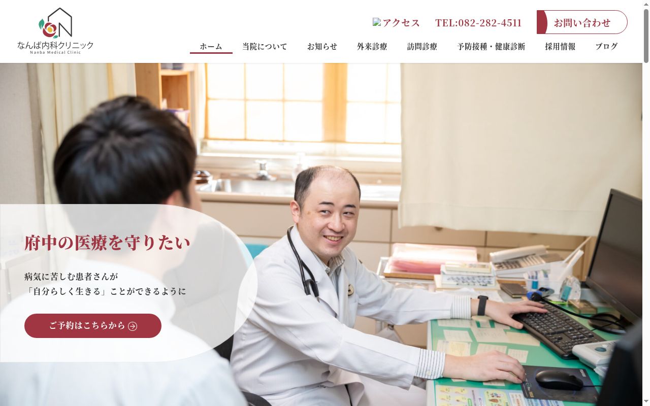 なんば内科クリニックの公式サイトのスクリーンショット