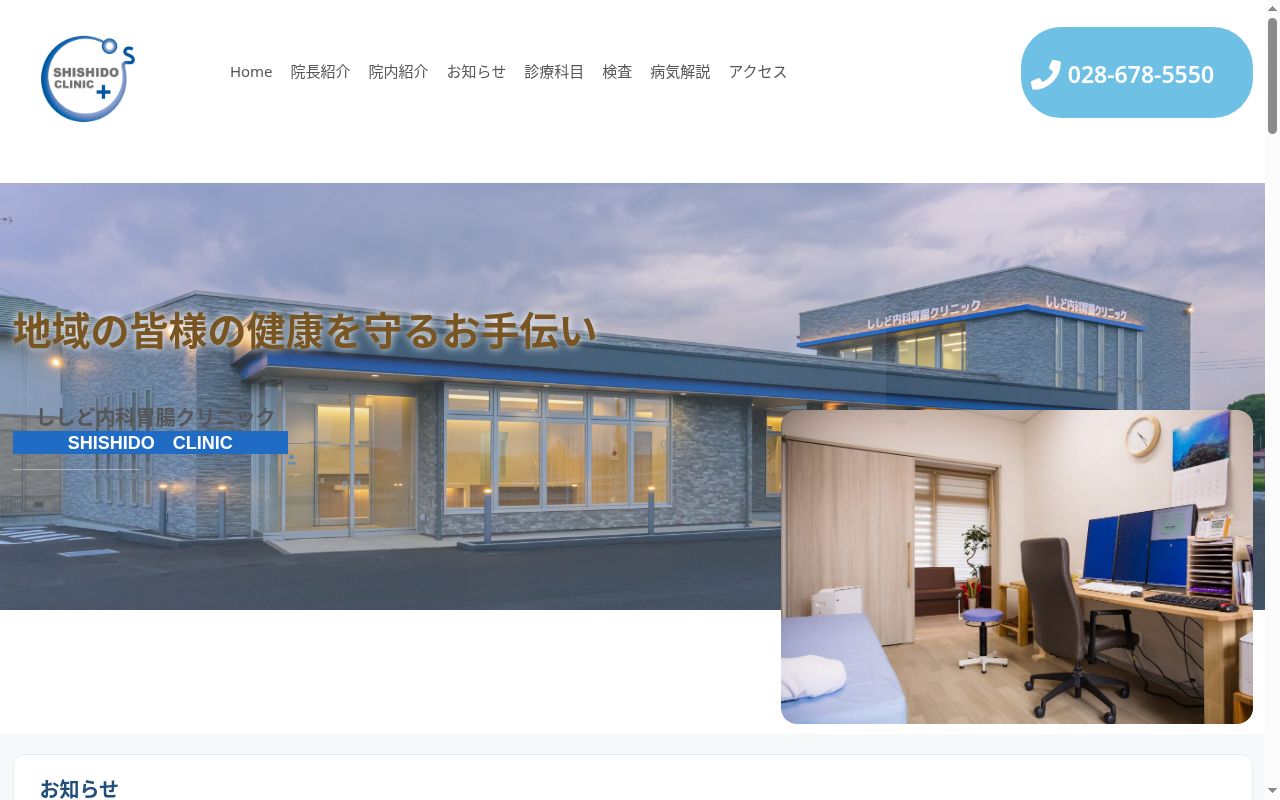 ししど内科胃腸クリニックの公式サイトのスクリーンショット