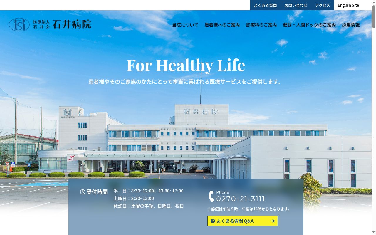 医療法人　石井会　石井病院の公式サイトのスクリーンショット