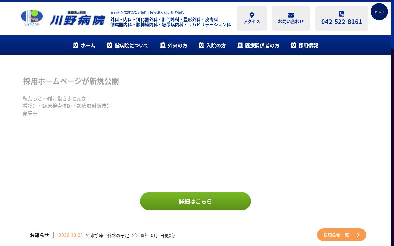 医療法人財団 川野病院の公式サイトのスクリーンショット