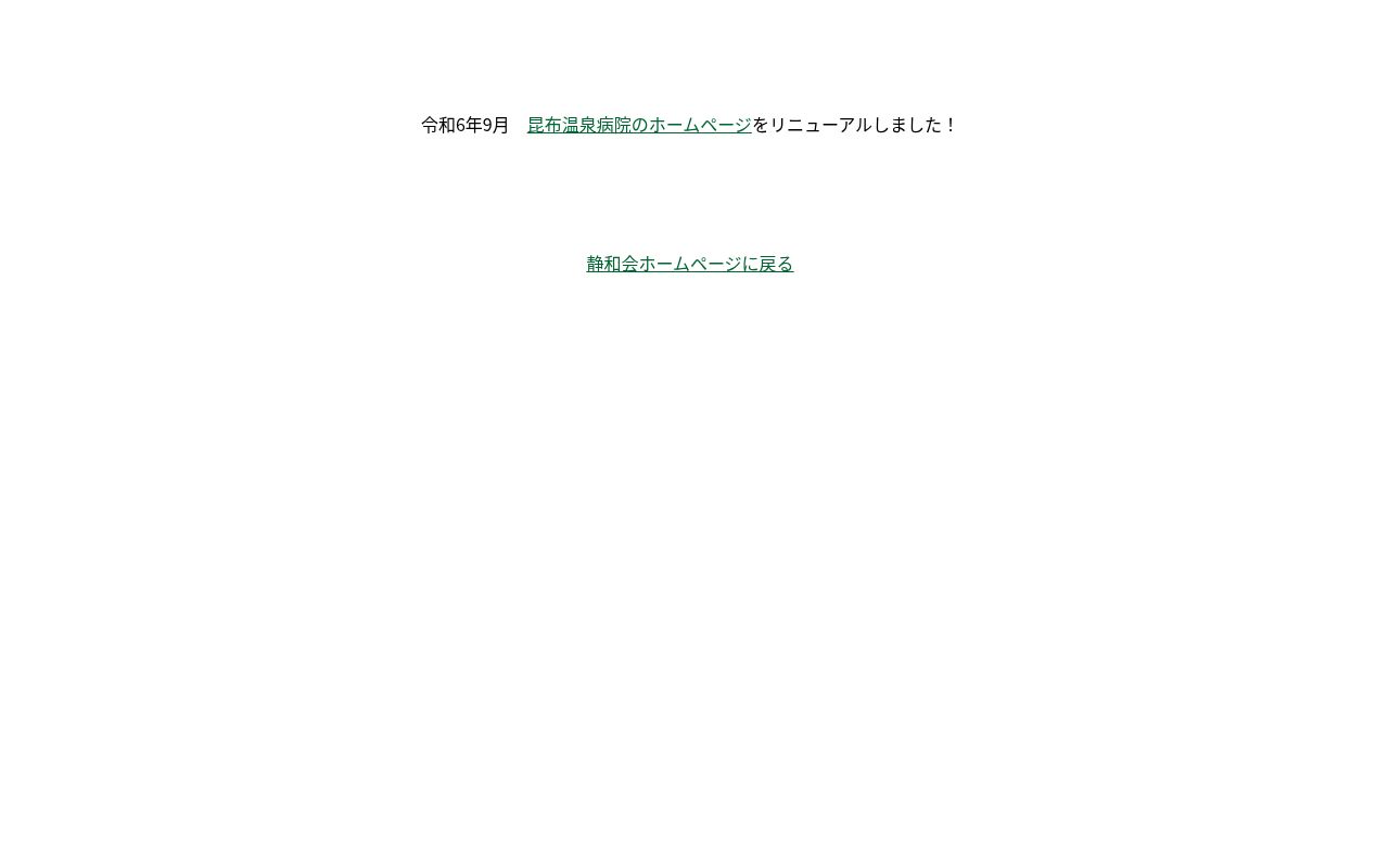 医療法人社団静和会 昆布温泉病院の公式サイトのスクリーンショット