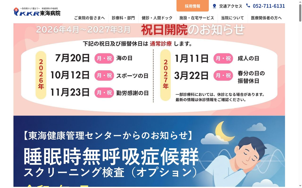 国家公務員共済組合連合会 東海病院の公式サイトのスクリーンショット