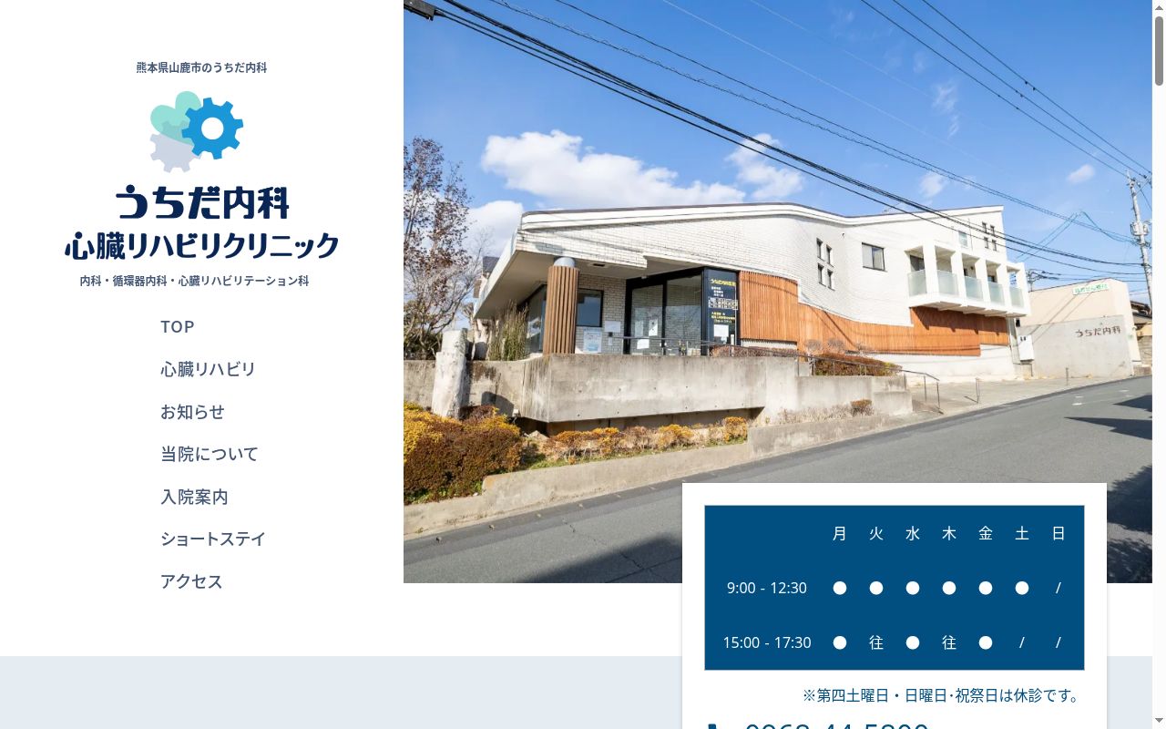 うちだ内科医院の公式サイトのスクリーンショット