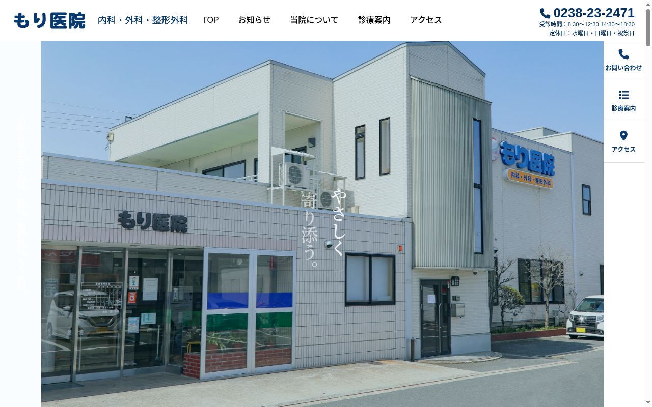 医療法人社団根際会もり医院の公式サイトのスクリーンショット