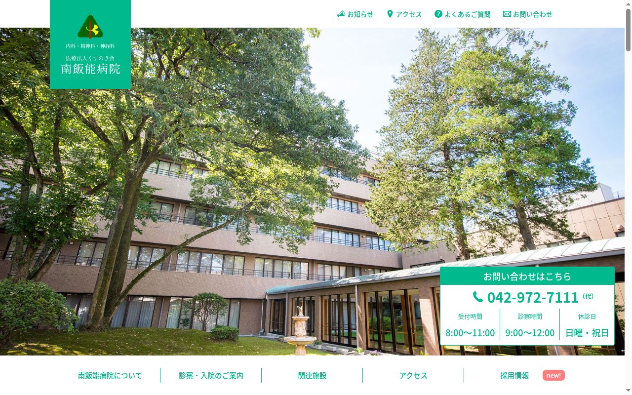 南飯能病院の公式サイトのスクリーンショット