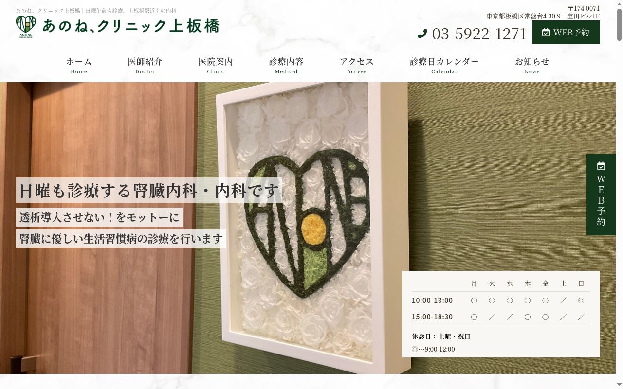 あのね、クリニック上板橋の公式サイトのスクリーンショット
