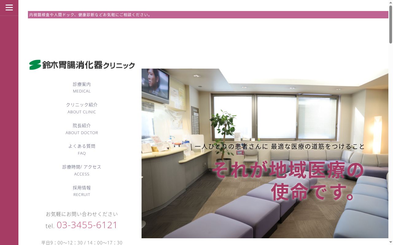 医療法人社団重宣会　鈴木胃腸消化器クリニックの公式サイトのスクリーンショット
