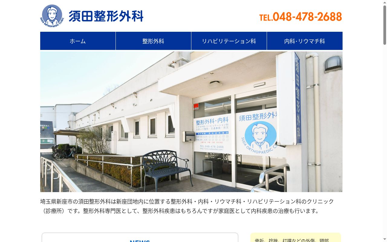 須田整形外科の公式サイトのスクリーンショット