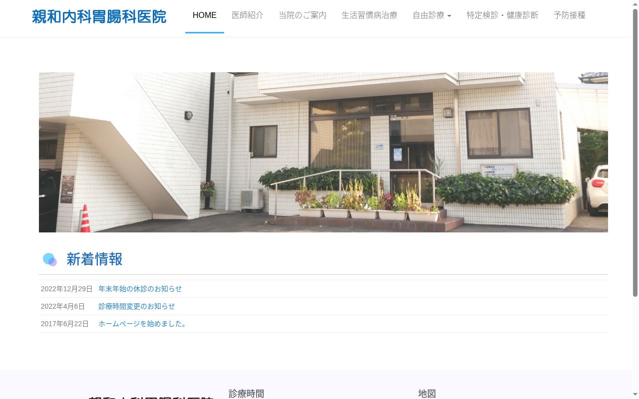 親和胃腸科内科医院の公式サイトのスクリーンショット
