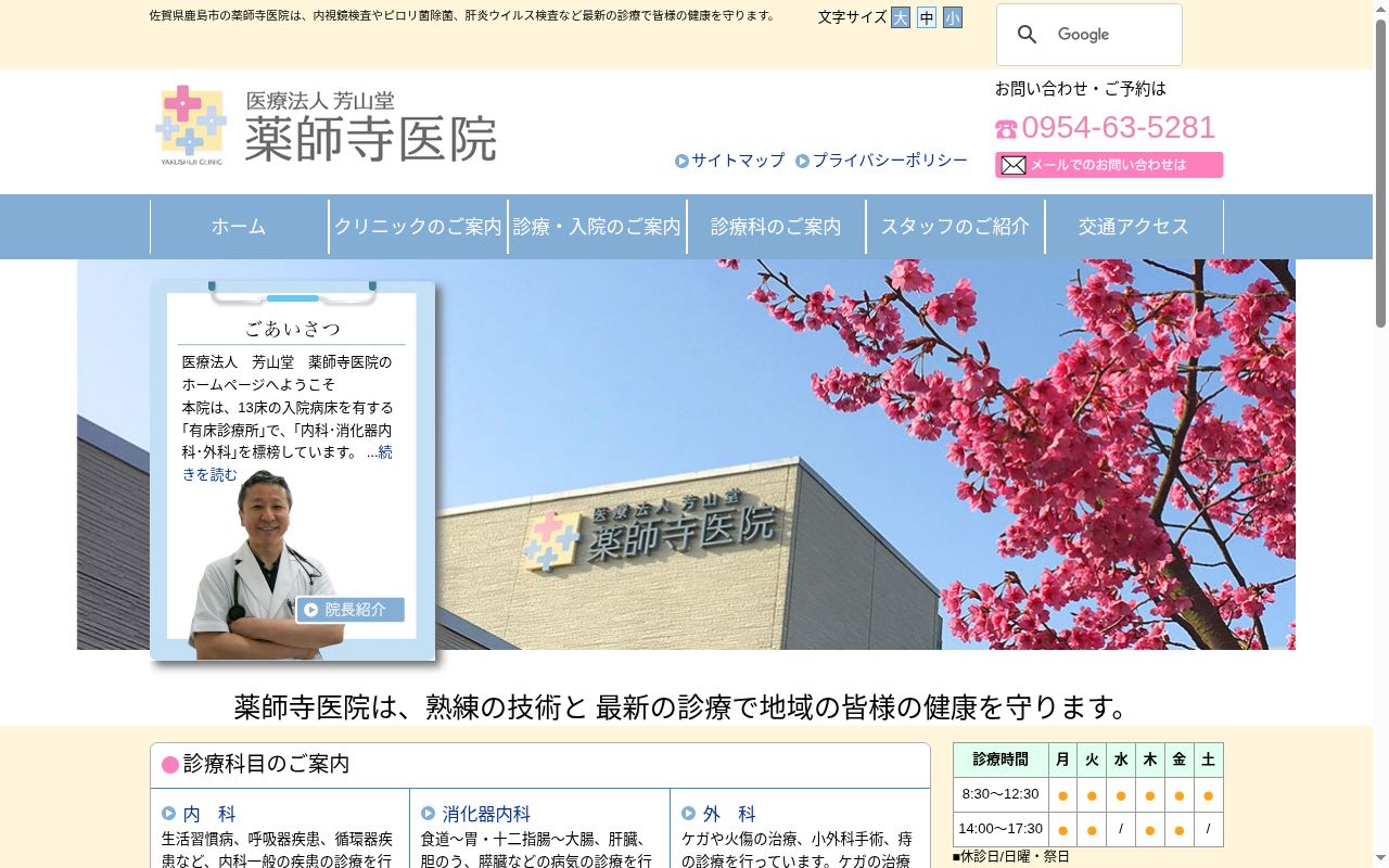 医療法人 芳山堂 薬師寺医院の公式サイトのスクリーンショット