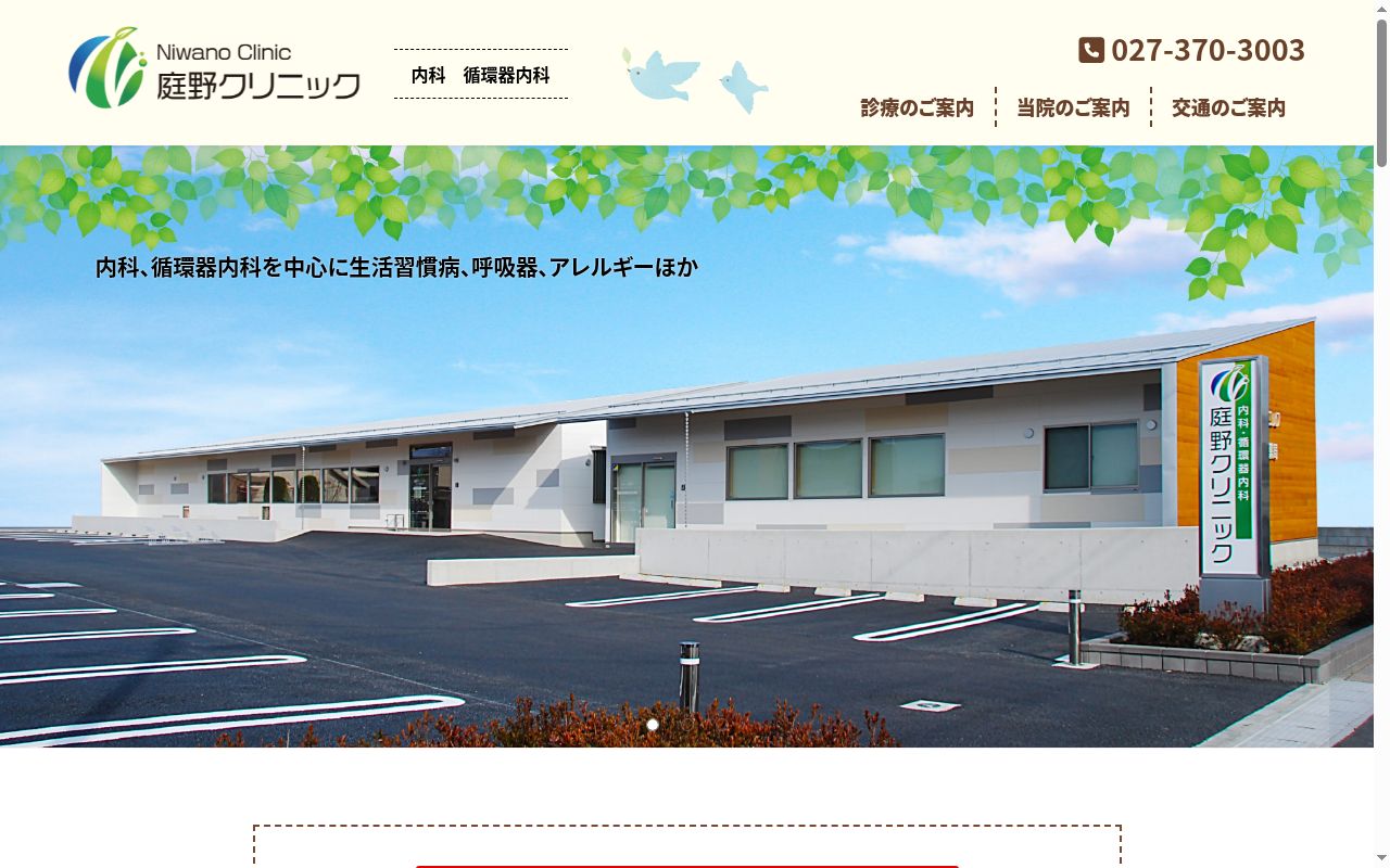庭野クリニックの公式サイトのスクリーンショット