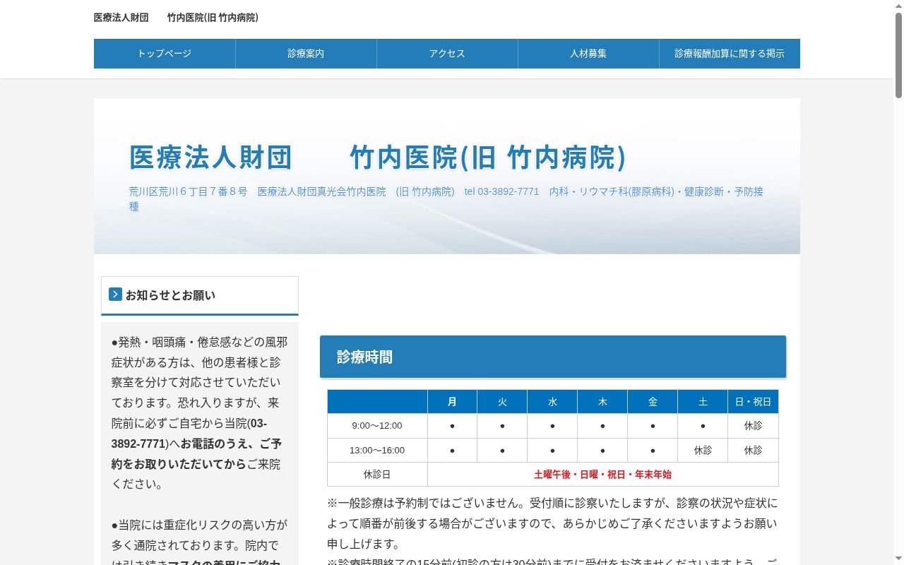 医療法人財団真光会 竹内病院の公式サイトのスクリーンショット