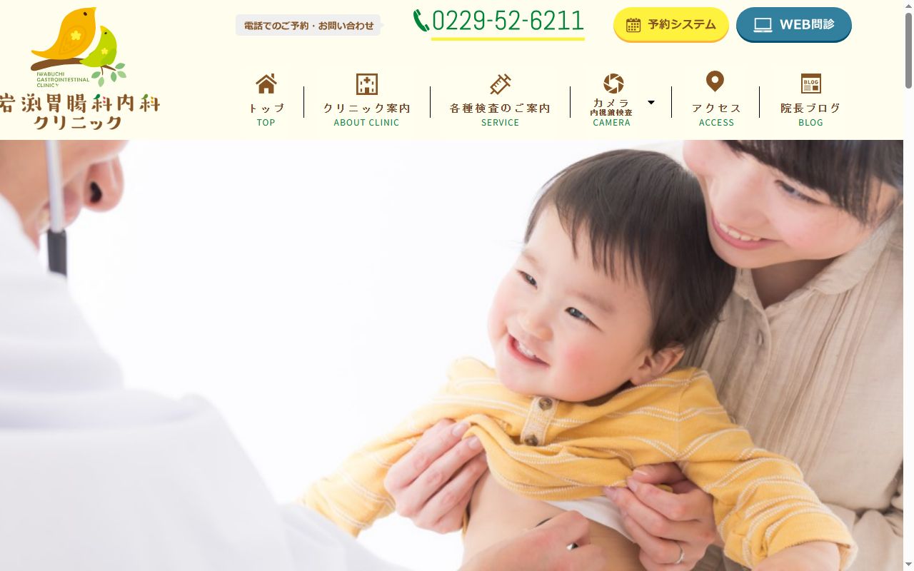 医療法人　岩渕胃腸科内科クリニックの公式サイトのスクリーンショット