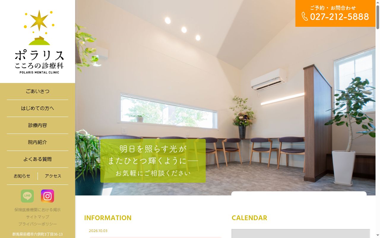 ポラリス　こころの診療科の公式サイトのスクリーンショット