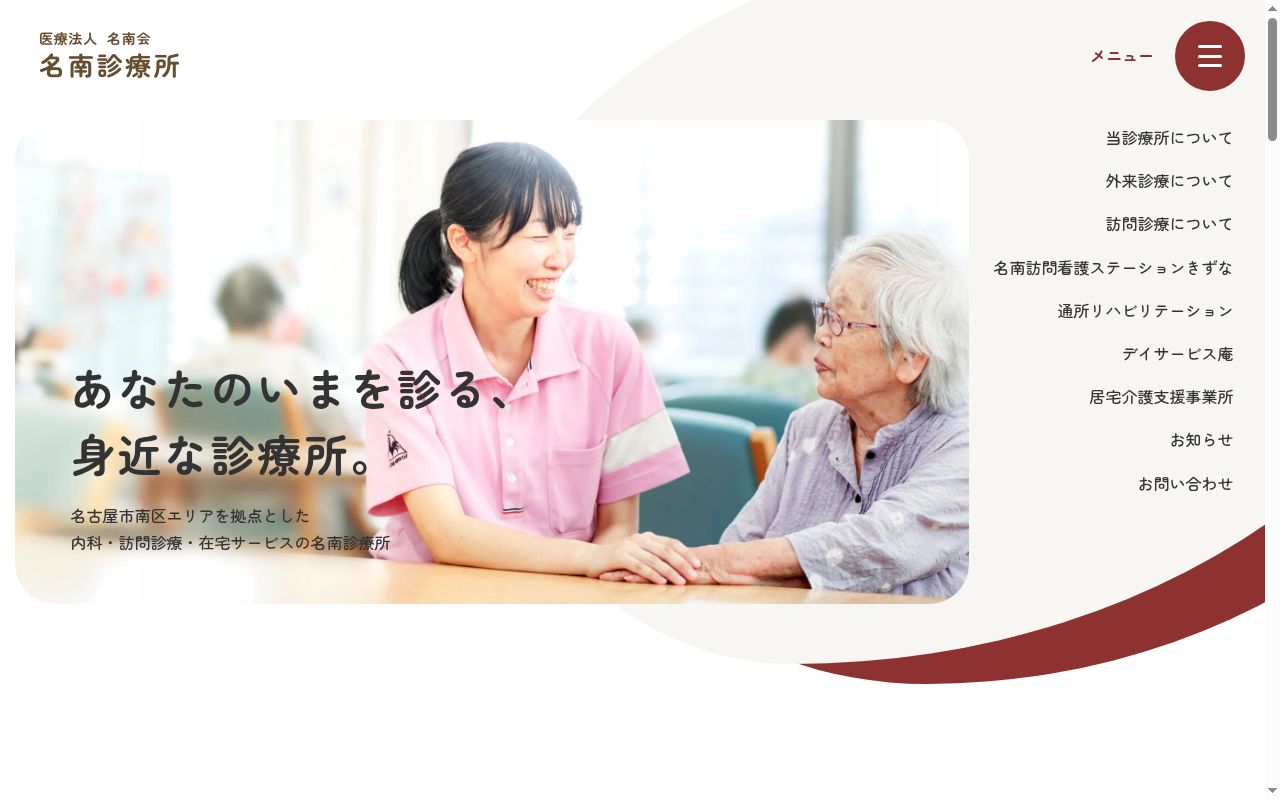 名南診療所の公式サイトのスクリーンショット