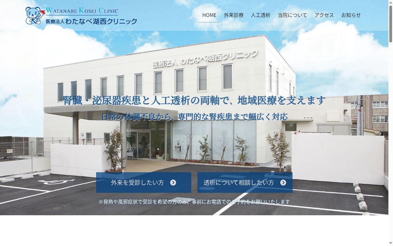 わたなべ湖西クリニックの公式サイトのスクリーンショット