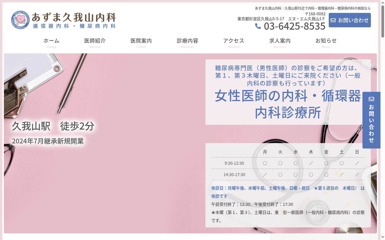 あずま久我山内科の公式サイトのスクリーンショット