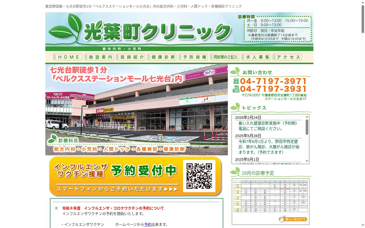 光葉町クリニックの公式サイトのスクリーンショット