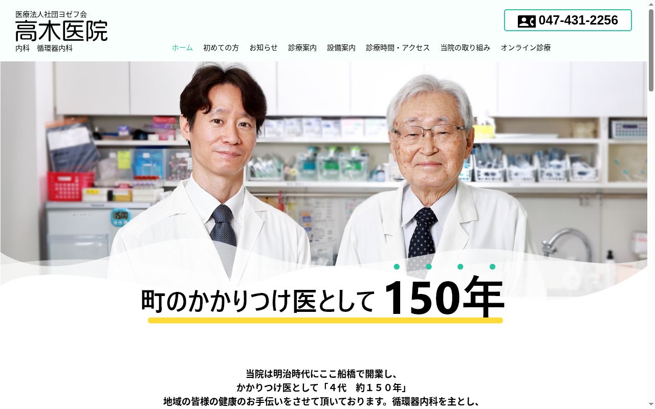 医療法人社団ヨゼフ会高木医院の公式サイトのスクリーンショット