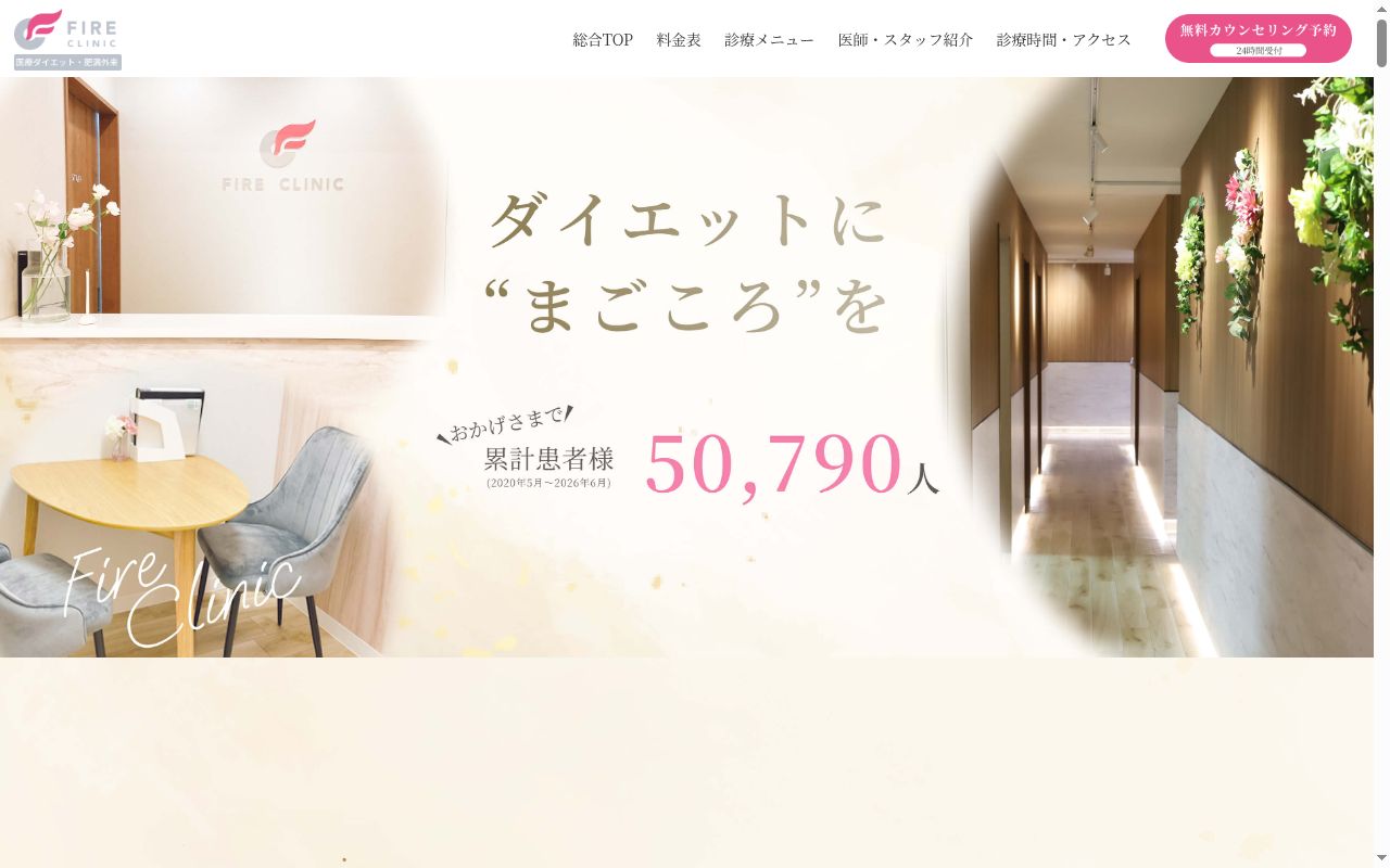 ファイヤークリニック銀座院の公式サイトのスクリーンショット
