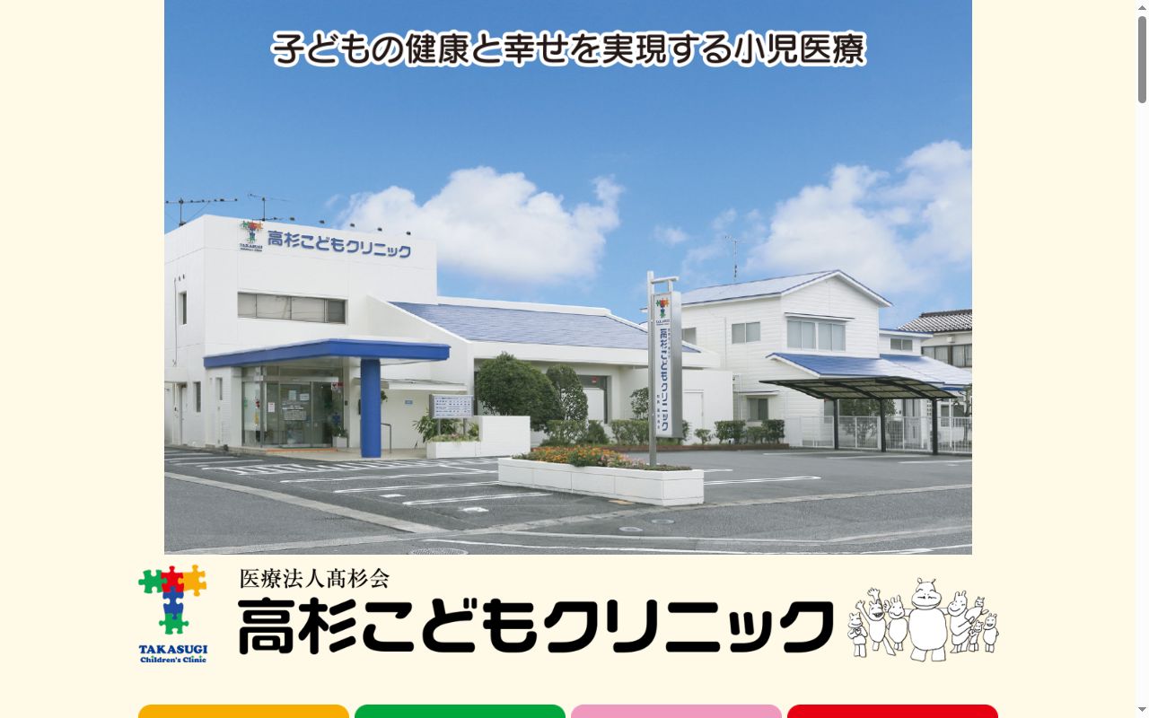 高杉こどもクリニックの公式サイトのスクリーンショット