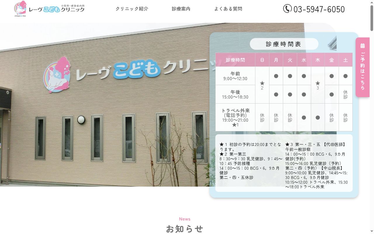 医療法人社団駿栄会　レーヴこどもクリニックの公式サイトのスクリーンショット