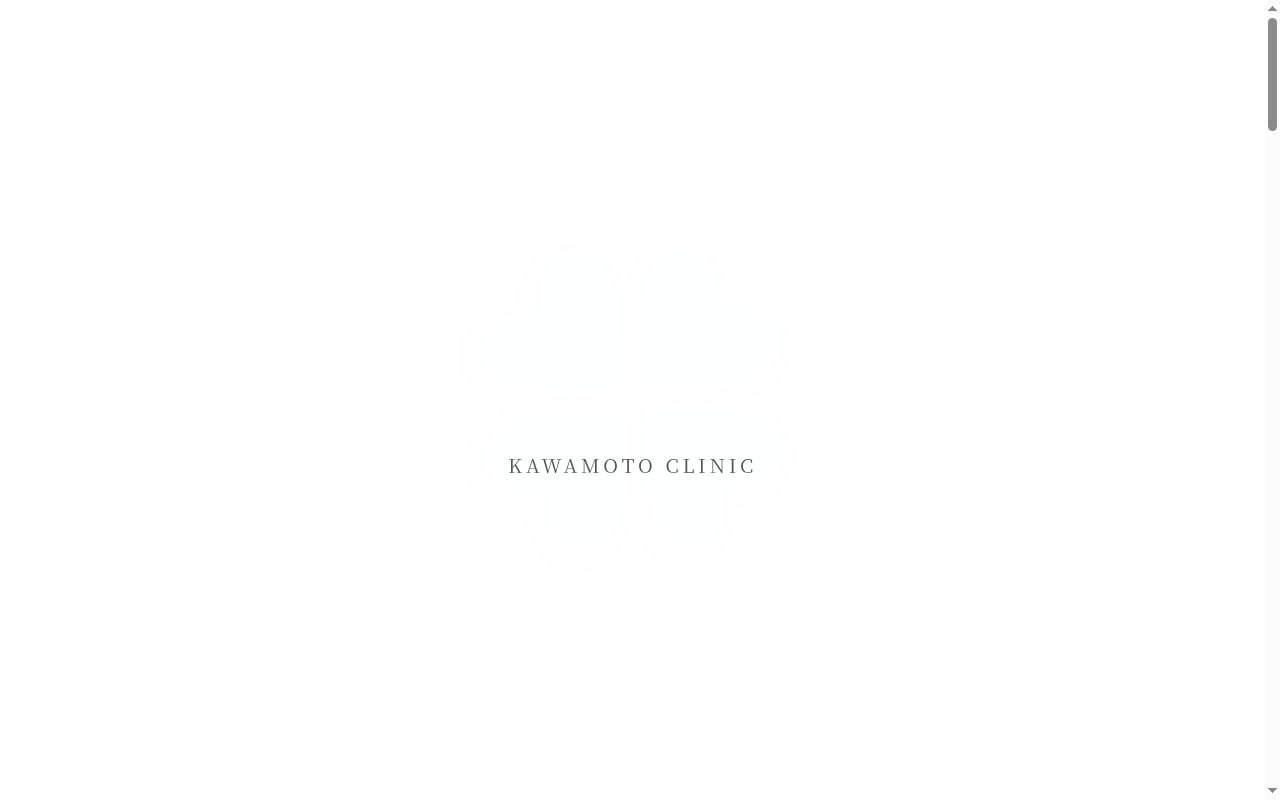 かわもと医院の公式サイトのスクリーンショット