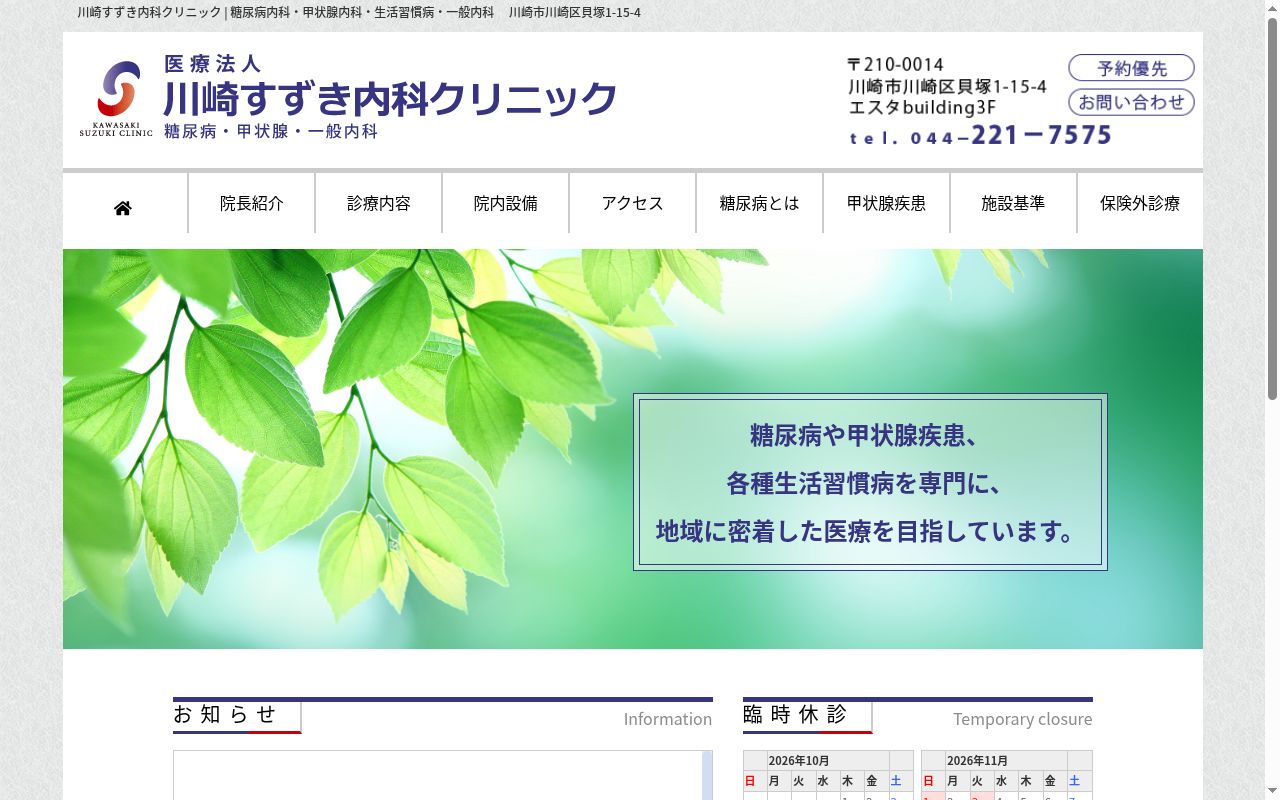 川崎すずき内科クリニックの公式サイトのスクリーンショット