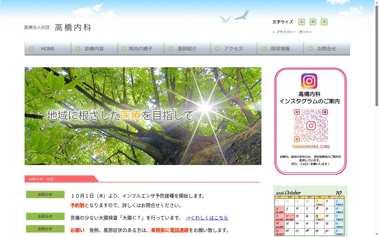 医療法人社団高橋内科の公式サイトのスクリーンショット