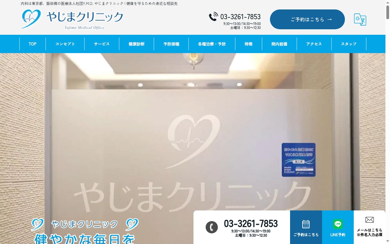 医療法人社団 Y.M.O. やじまクリニックの公式サイトのスクリーンショット