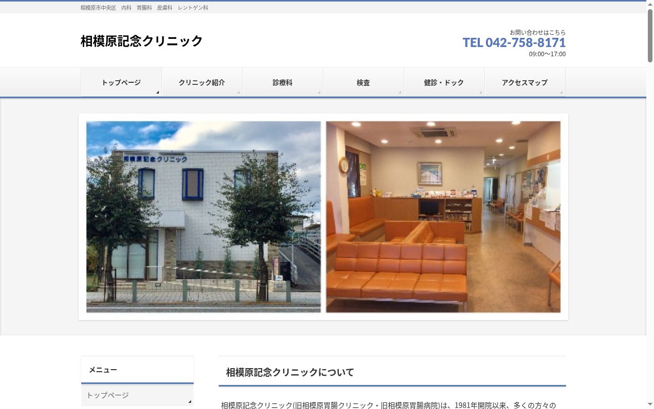 医療法人社団恭英会相模原記念クリニックの公式サイトのスクリーンショット