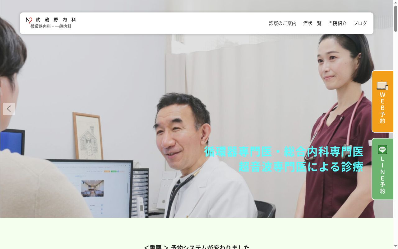 武蔵野内科の公式サイトのスクリーンショット