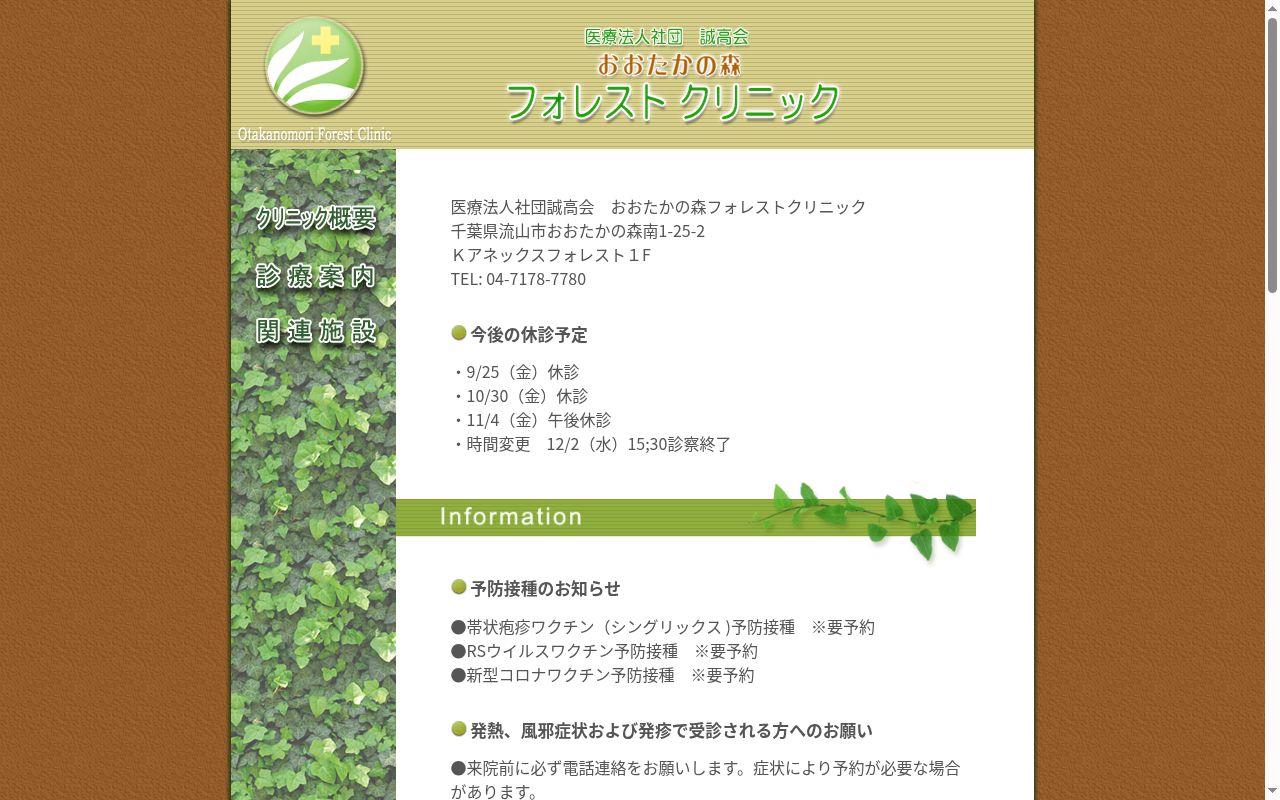医療法人社団誠高会おおたかの森フォレストクリニックの公式サイトのスクリーンショット