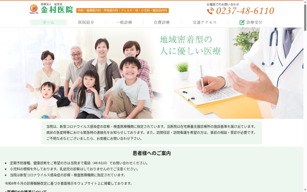 金村医院の公式サイトのスクリーンショット
