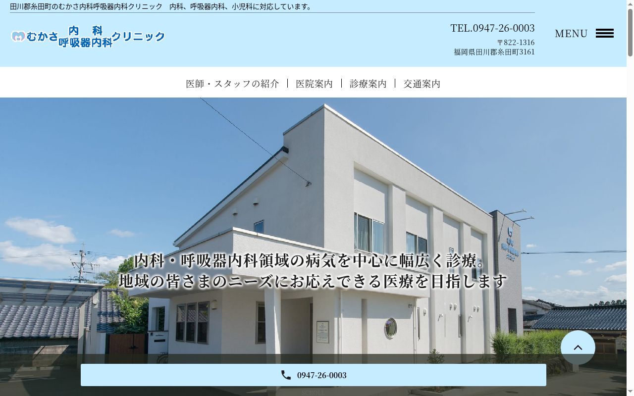 むかさ内科呼吸器内科クリニックの公式サイトのスクリーンショット