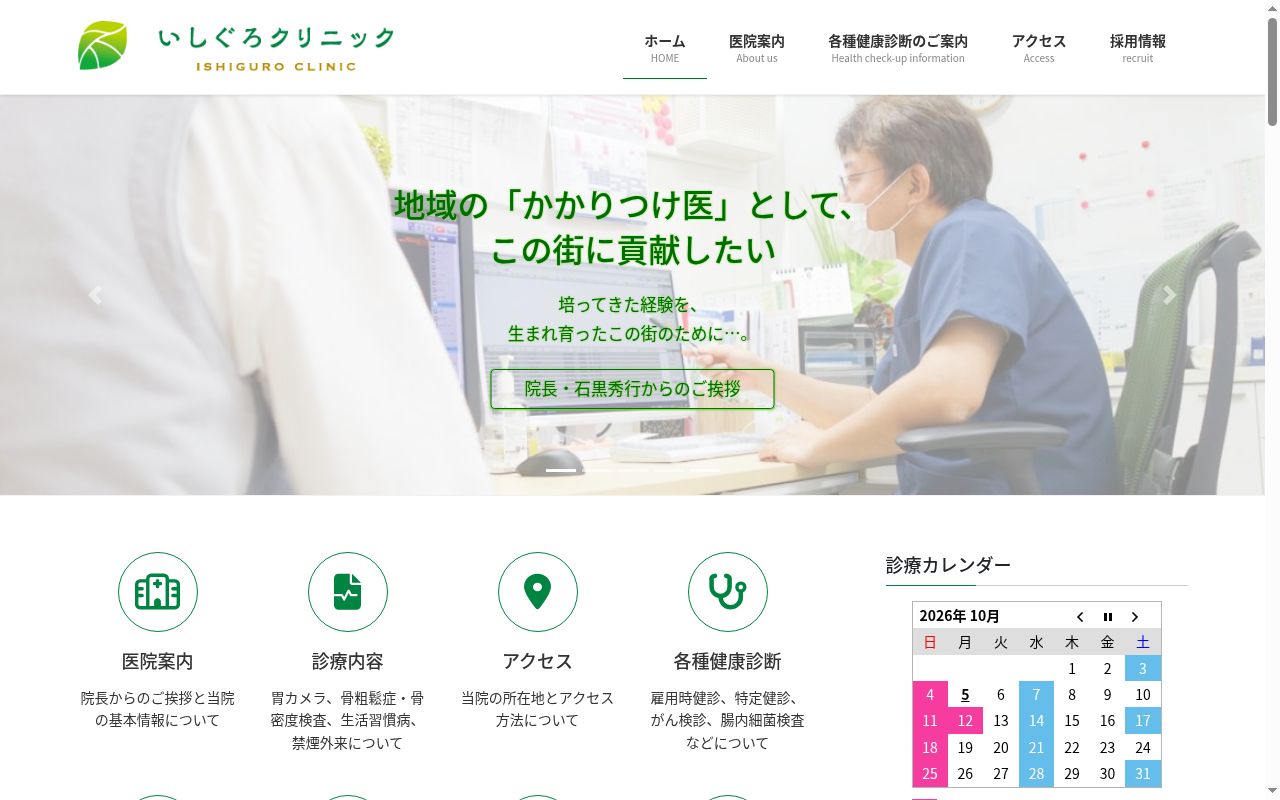 医療法人 ATG いしぐろクリニックの公式サイトのスクリーンショット