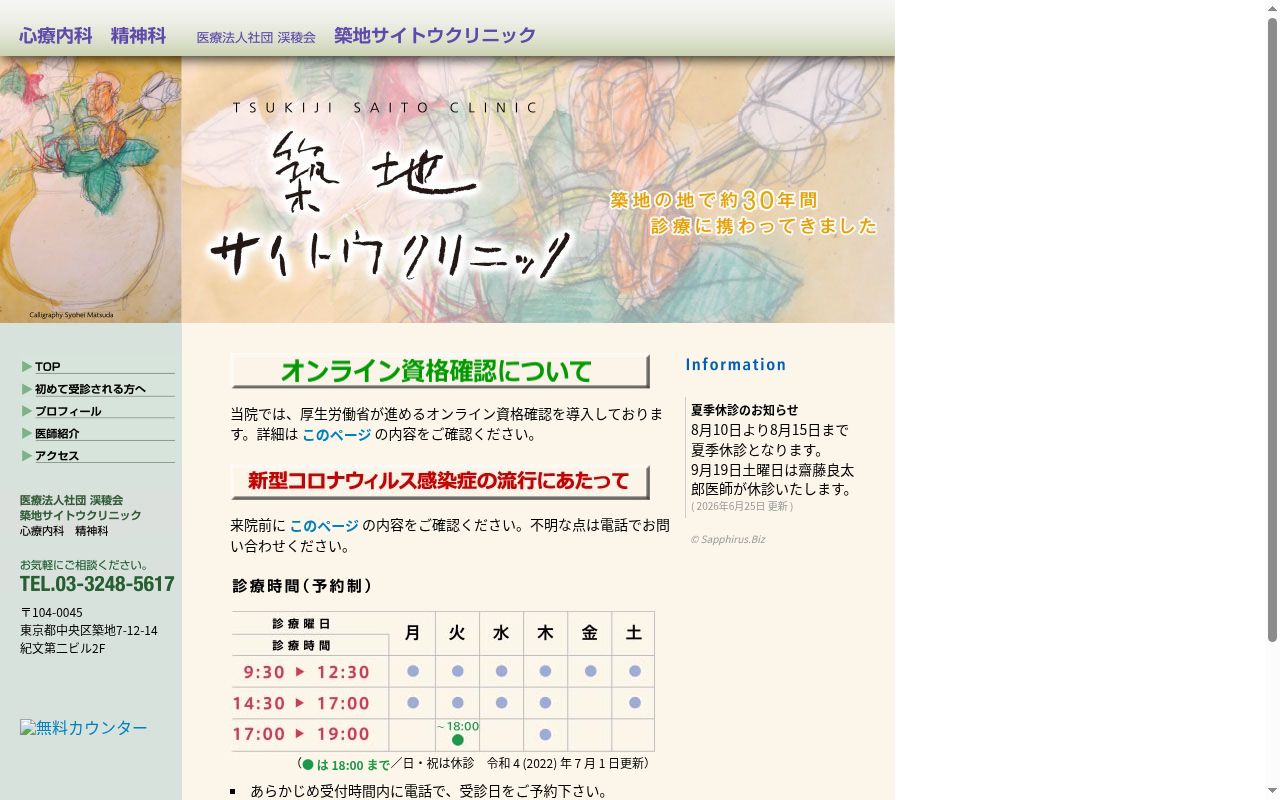 医療法人社団渓稜会　築地サイトウクリニックの公式サイトのスクリーンショット
