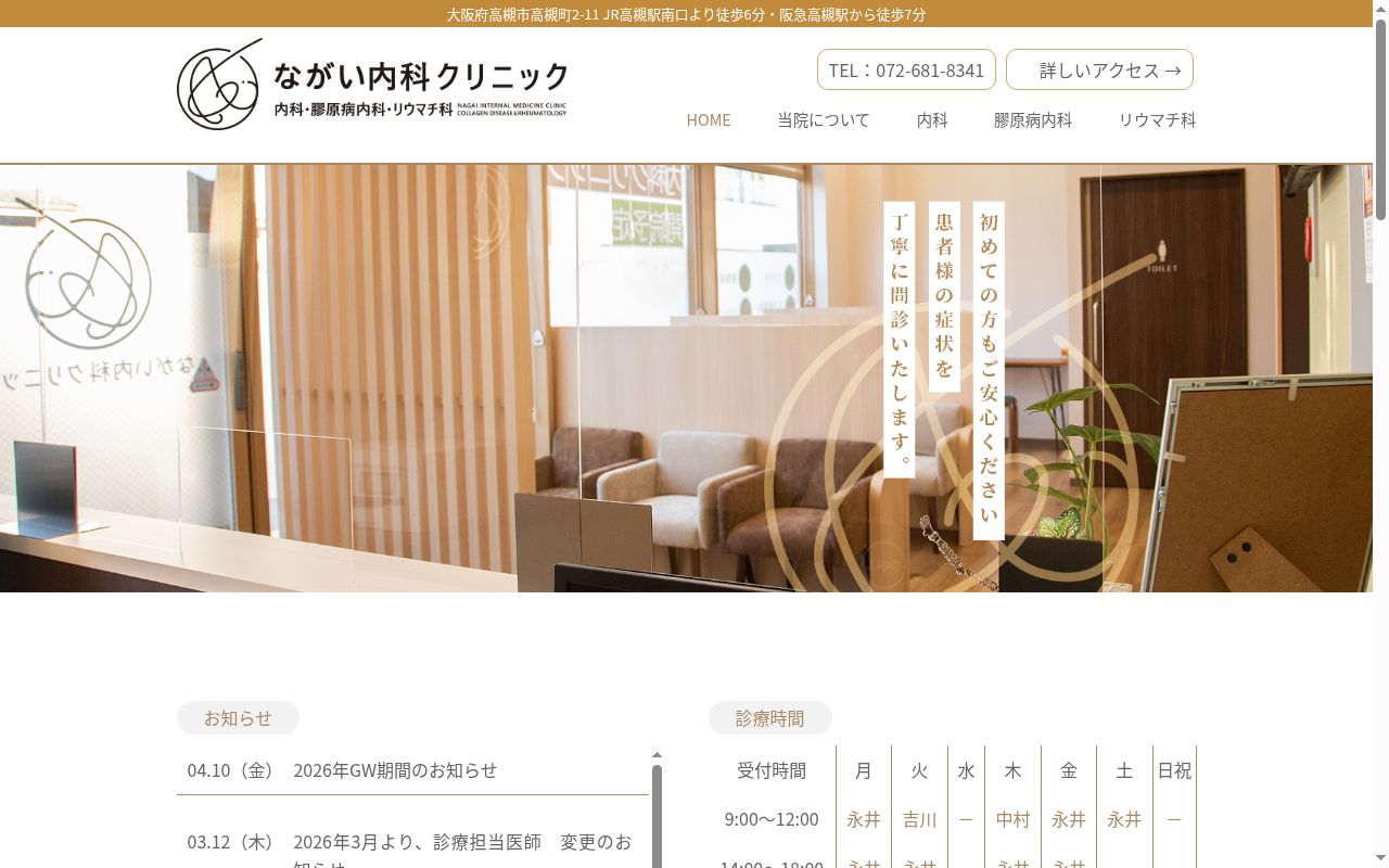 医療法人桜誠会 ながい内科クリニックの公式サイトのスクリーンショット