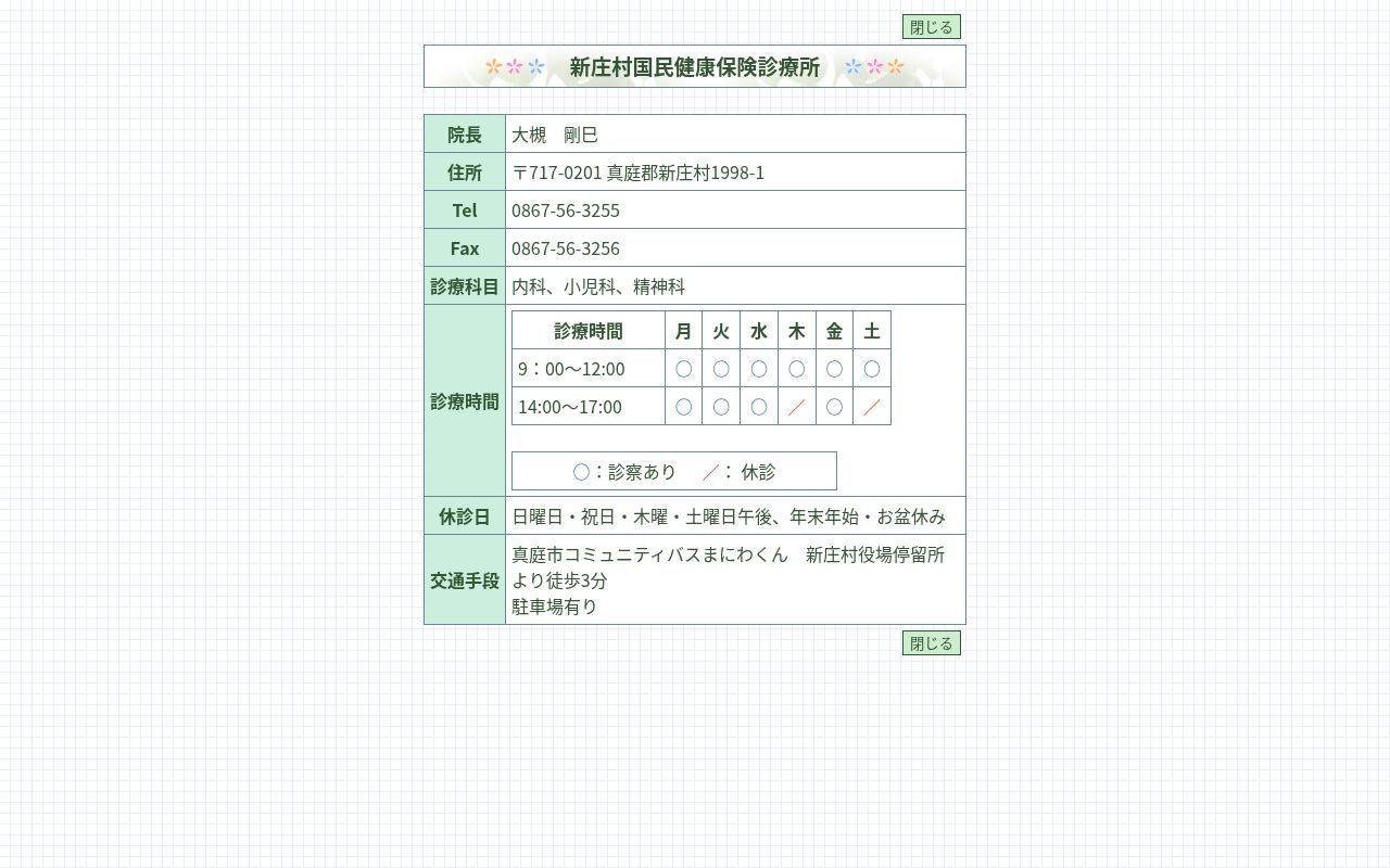 新庄村国民健康保険診療所の公式サイトのスクリーンショット