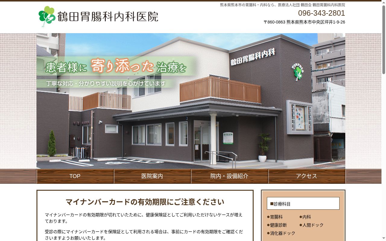 鶴田胃腸科内科医院の公式サイトのスクリーンショット