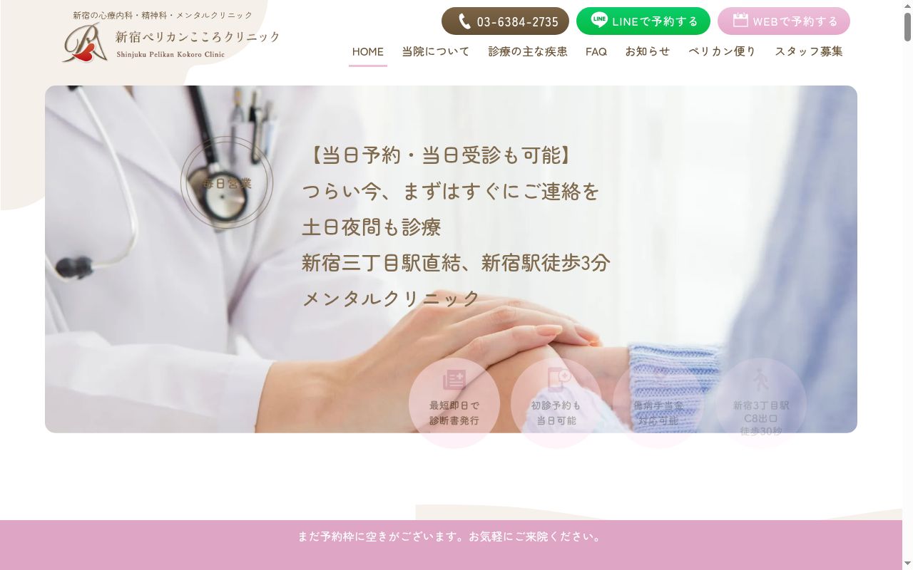 医療法人社団ペリカン　新宿ペリカンこころクリニックの公式サイトのスクリーンショット