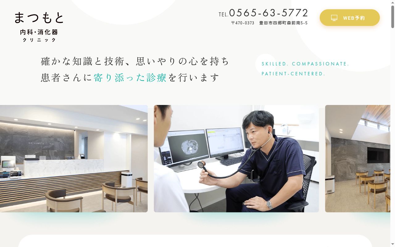 医療法人まつもと内科 胃腸科クリニックの公式サイトのスクリーンショット