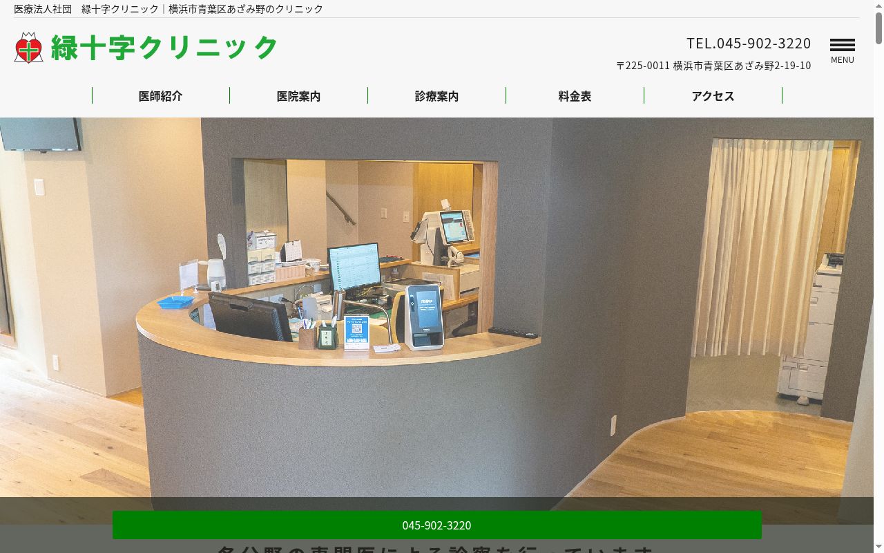 医療法人社団緑十字クリニックの公式サイトのスクリーンショット