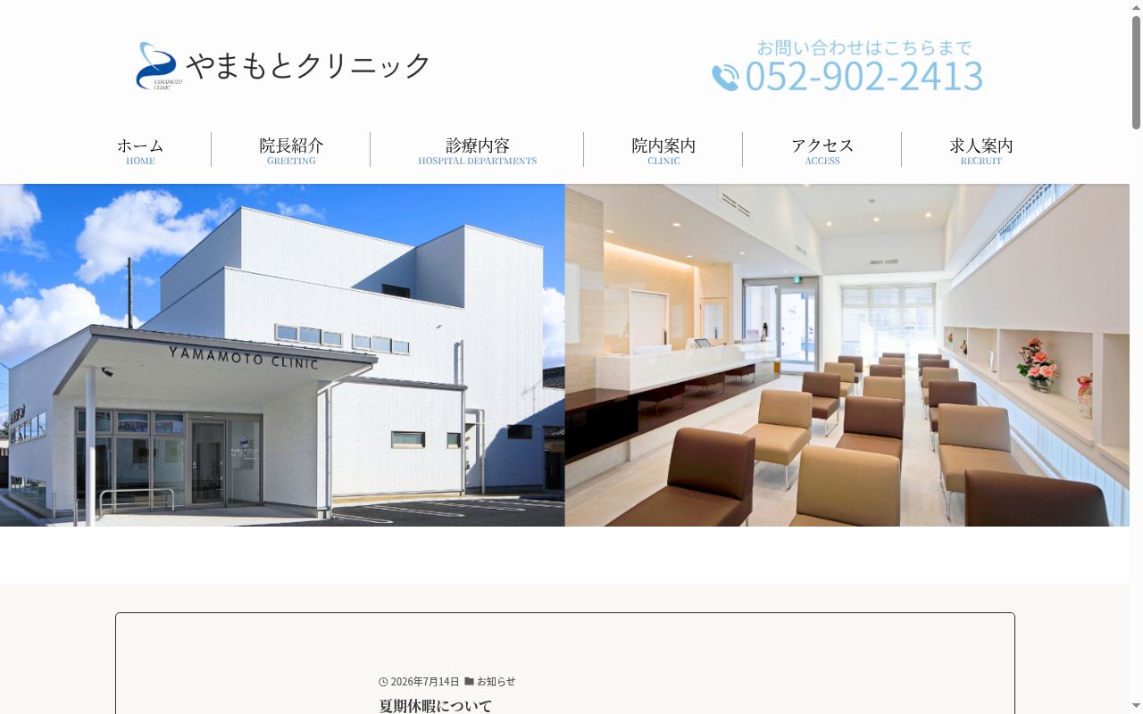 やまもとクリニックの公式サイトのスクリーンショット