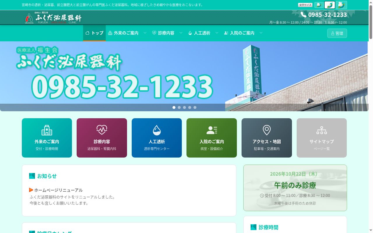 ふくだ泌尿器科の公式サイトのスクリーンショット