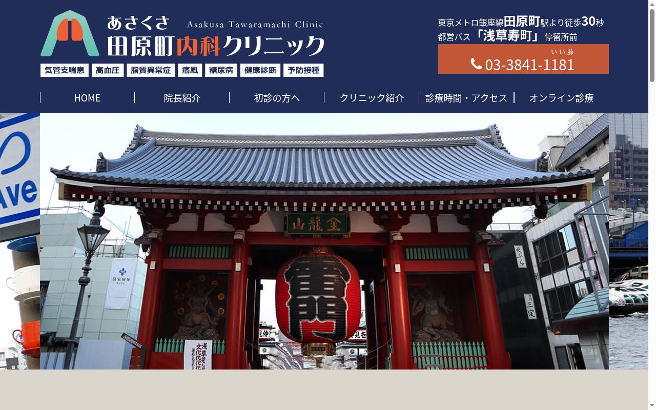 あさくさ田原町内科クリニックの公式サイトのスクリーンショット