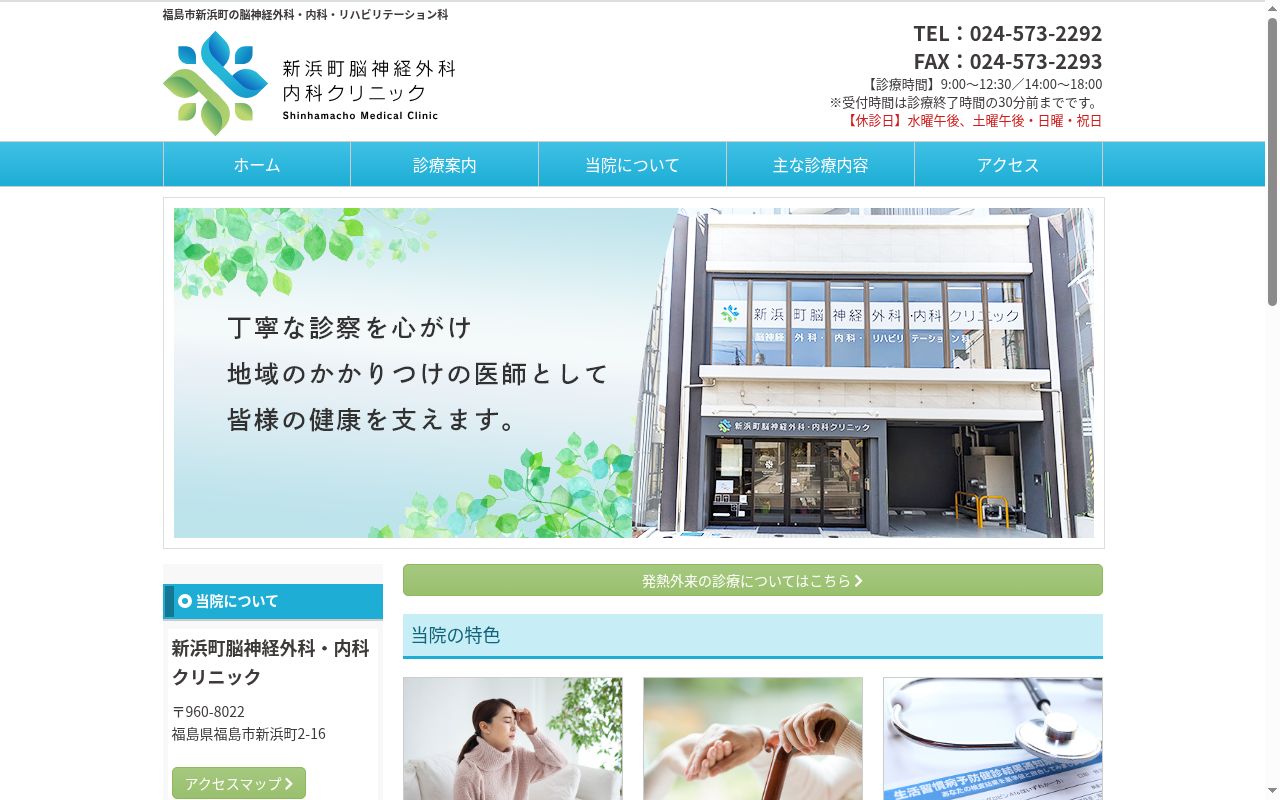 新浜町脳神経外科・内科クリニックの公式サイトのスクリーンショット